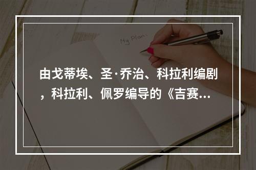 由戈蒂埃、圣·乔治、科拉利编剧，科拉利、佩罗编导的《吉赛尔》