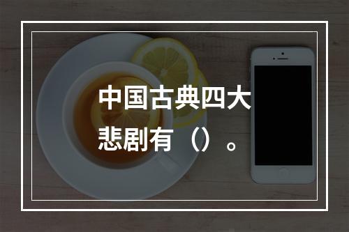 中国古典四大悲剧有（）。