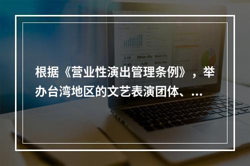 根据《营业性演出管理条例》，举办台湾地区的文艺表演团体、个人