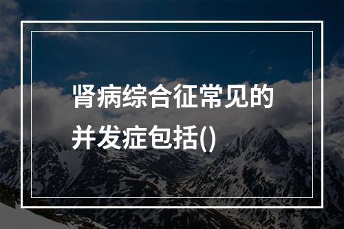 肾病综合征常见的并发症包括()