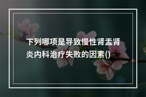 下列哪项是导致慢性肾盂肾炎内科治疗失败的因素()