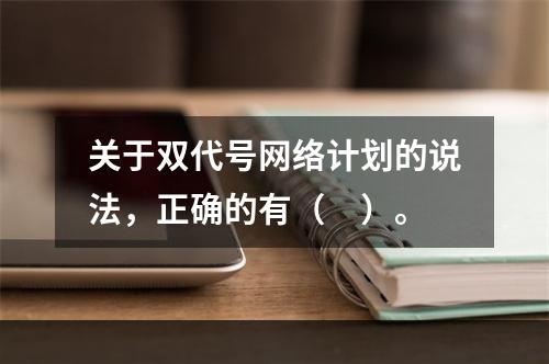 关于双代号网络计划的说法，正确的有（　）。