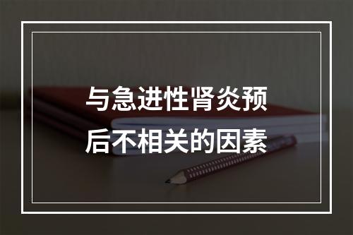 与急进性肾炎预后不相关的因素