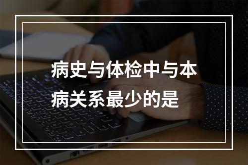 病史与体检中与本病关系最少的是