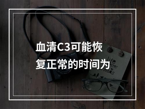 血清C3可能恢复正常的时间为