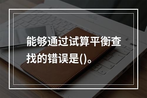 能够通过试算平衡查找的错误是()。