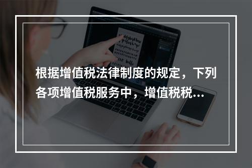 根据增值税法律制度的规定，下列各项增值税服务中，增值税税率为