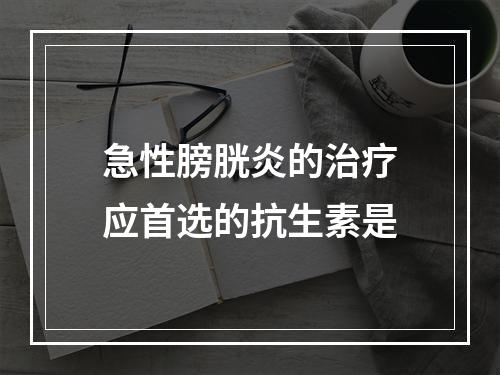 急性膀胱炎的治疗应首选的抗生素是