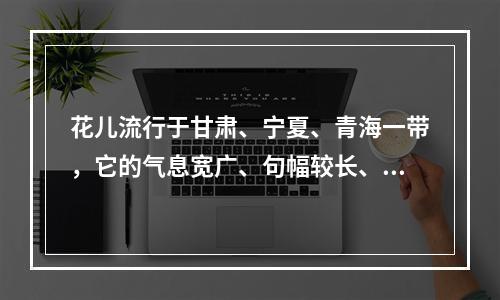 花儿流行于甘肃、宁夏、青海一带，它的气息宽广、句幅较长、常伴