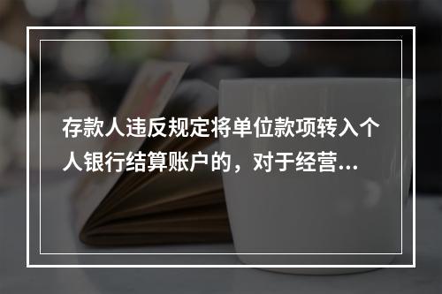 存款人违反规定将单位款项转入个人银行结算账户的，对于经营性的