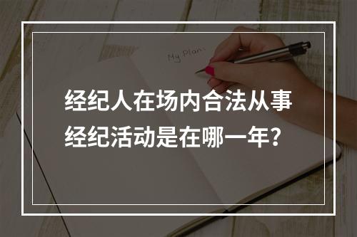 经纪人在场内合法从事经纪活动是在哪一年？