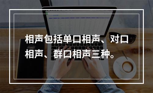 相声包括单口相声、对口相声、群口相声三种。