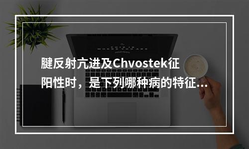 腱反射亢进及Chvostek征阳性时，是下列哪种病的特征性表