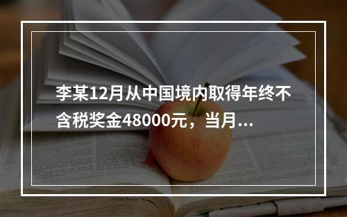 李某12月从中国境内取得年终不含税奖金48000元，当月工资