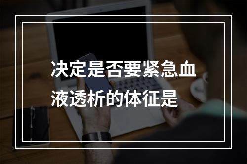 决定是否要紧急血液透析的体征是