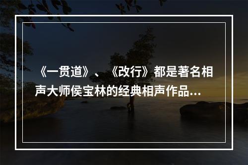 《一贯道》、《改行》都是著名相声大师侯宝林的经典相声作品。