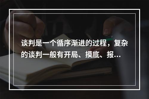 谈判是一个循序渐进的过程，复杂的谈判一般有开局、摸底、报价、