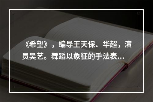 《希望》，编导王天保、华超，演员吴艺。舞蹈以象征的手法表现了