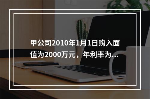 甲公司2010年1月1日购入面值为2000万元，年利率为4%