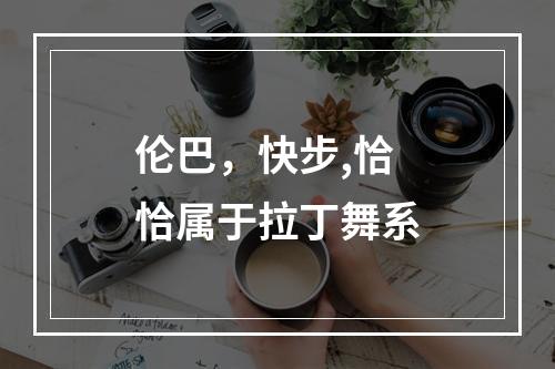 伦巴，快步,恰恰属于拉丁舞系