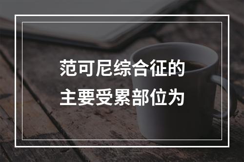 范可尼综合征的主要受累部位为