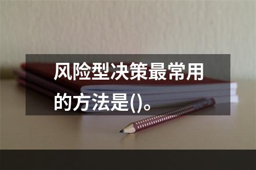 风险型决策最常用的方法是()。