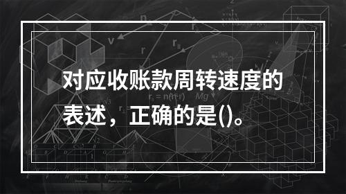 对应收账款周转速度的表述，正确的是()。