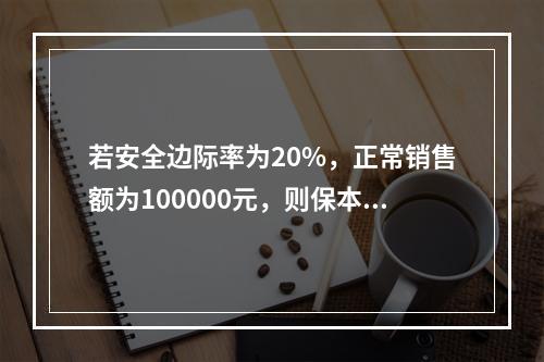 若安全边际率为20%，正常销售额为100000元，则保本点销