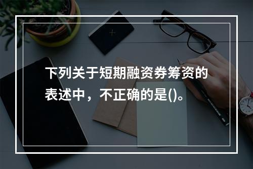 下列关于短期融资券筹资的表述中，不正确的是()。