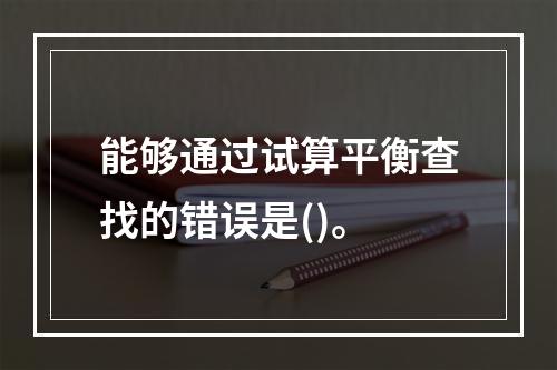 能够通过试算平衡查找的错误是()。