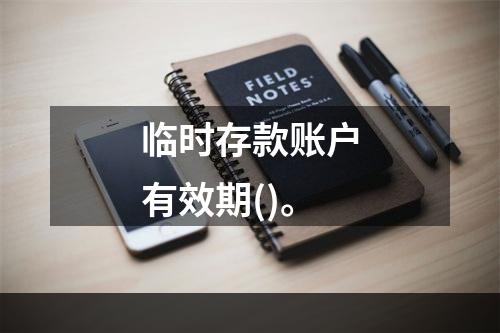 临时存款账户有效期()。