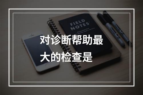 对诊断帮助最大的检查是