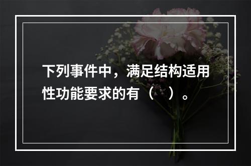 下列事件中，满足结构适用性功能要求的有（　）。