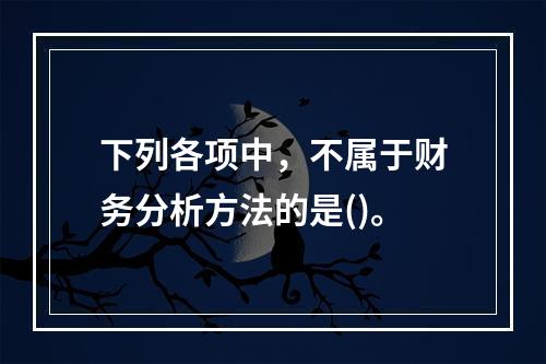 下列各项中，不属于财务分析方法的是()。