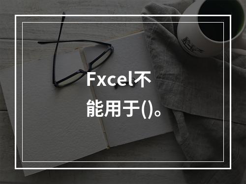 Fxcel不能用于()。