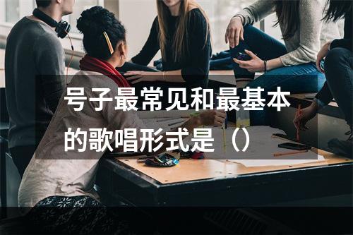 号子最常见和最基本的歌唱形式是（）