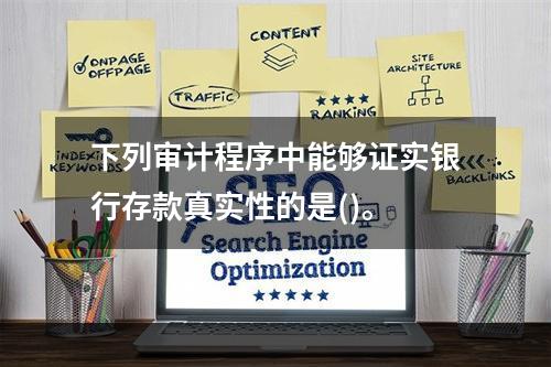 下列审计程序中能够证实银行存款真实性的是()。