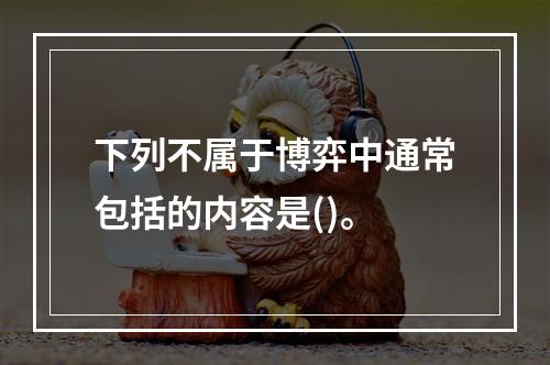 下列不属于博弈中通常包括的内容是()。