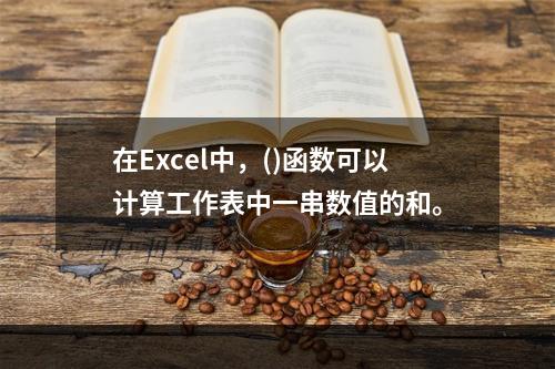 在Excel中，()函数可以计算工作表中一串数值的和。