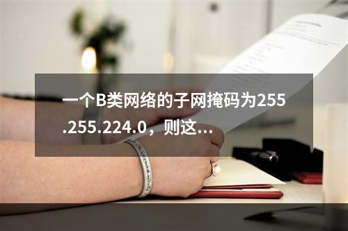 一个B类网络的子网掩码为255.255.224.0，则这个网