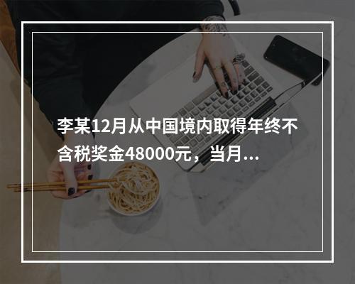 李某12月从中国境内取得年终不含税奖金48000元，当月工资