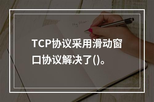 TCP协议采用滑动窗口协议解决了()。