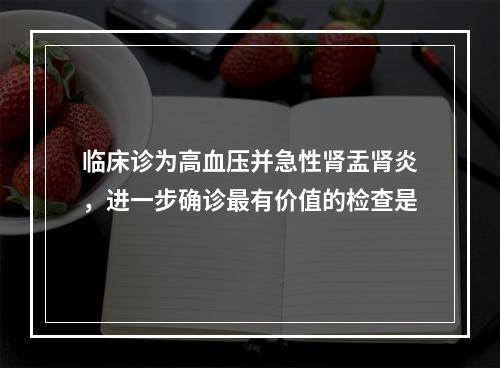 临床诊为高血压并急性肾盂肾炎，进一步确诊最有价值的检查是