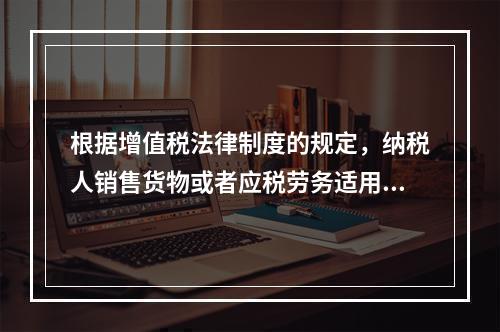 根据增值税法律制度的规定，纳税人销售货物或者应税劳务适用免税