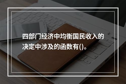 四部门经济中均衡国民收入的决定中涉及的函数有()。