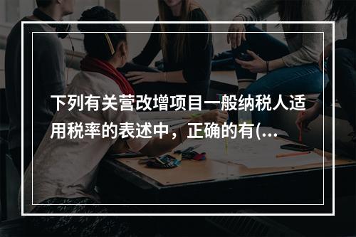 下列有关营改增项目一般纳税人适用税率的表述中，正确的有()。