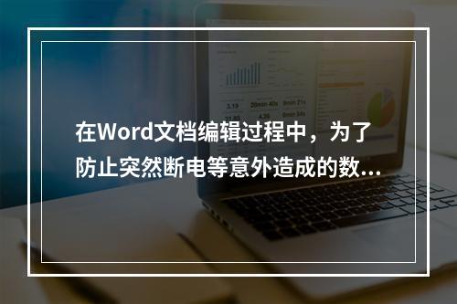 在Word文档编辑过程中，为了防止突然断电等意外造成的数据丢