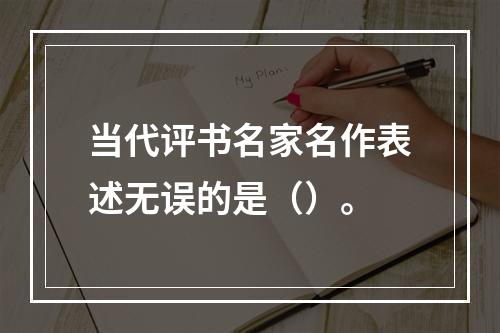 当代评书名家名作表述无误的是（）。