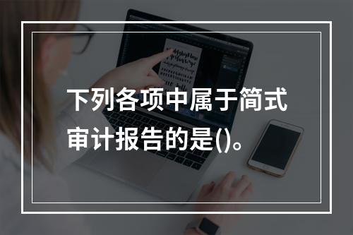 下列各项中属于简式审计报告的是()。