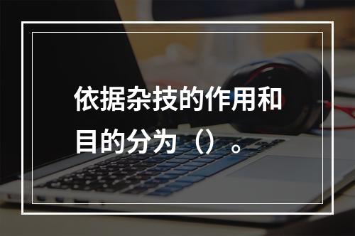 依据杂技的作用和目的分为（）。